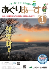 広報誌「あぐりあーす」2020年1月号　電子ブック版