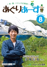 広報誌「あぐりあーす」2017年8月号　電子ブック版