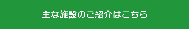 主な施設のご紹介