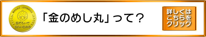 金のめし丸って？