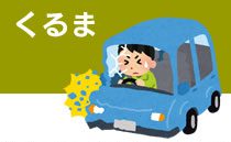 「くるま」に関する保証