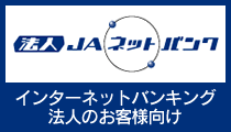 JAネットバンク　法人用