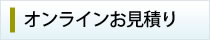 オンラインお見積り