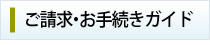 ご請求・お手続きガイド