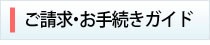 ご請求・お手続きガイド