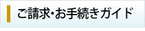 ご請求・お手続きガイド