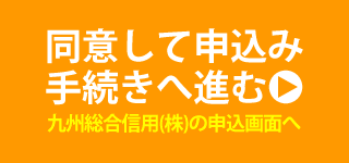 九州総合信用(株)の申込画面へ