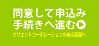 オリエントコーポレーションの申込画面へ