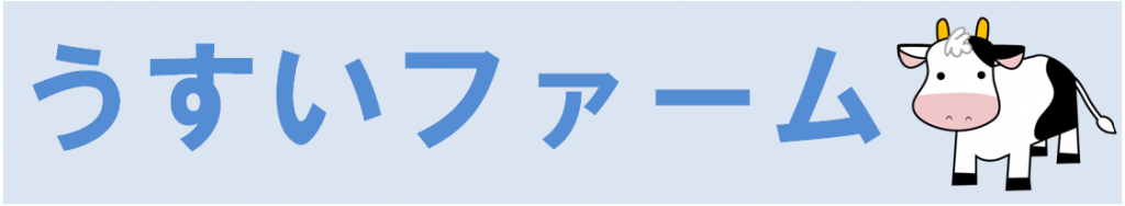 うすいファーム2