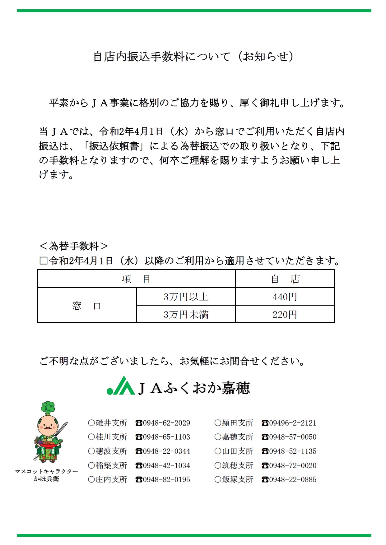 自店内振込手数料について（お知らせ） | 【公式】JAふくおか嘉穂