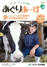 広報誌「あぐりあーす」2015年10月号　電子ブック版