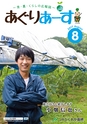 広報誌「あぐりあーす」2017年8月号　電子ブック版