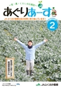 広報誌「あぐりあーす」2018年2月号　電子ブック版