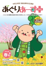 広報誌「あぐりあーす」プラス2022年春号（7号）　電子ブック版