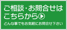 メールでお問い合わせはこちら