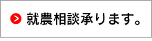 就農相談承ります